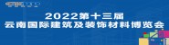 2022第十三届云南国际建筑及装饰材料博览会