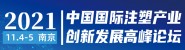 2021中国国际注塑产业创新发展高峰论坛